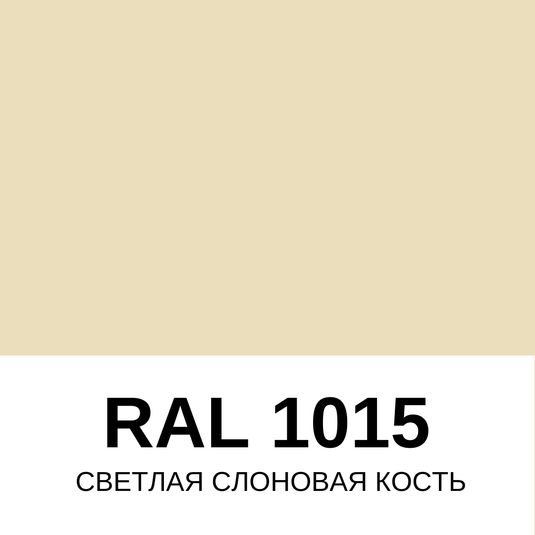 Рал 1015 какой цвет в интерьере