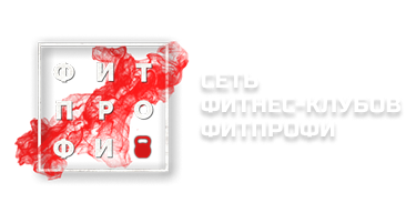 Сеть фитнес-клубов ФитПрофи