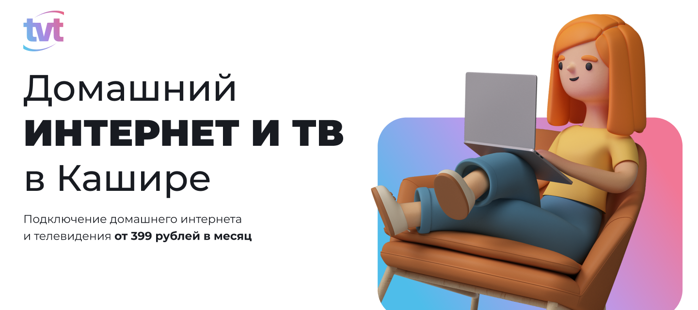 Домашний интернет и ТВ в Кашире от TVT