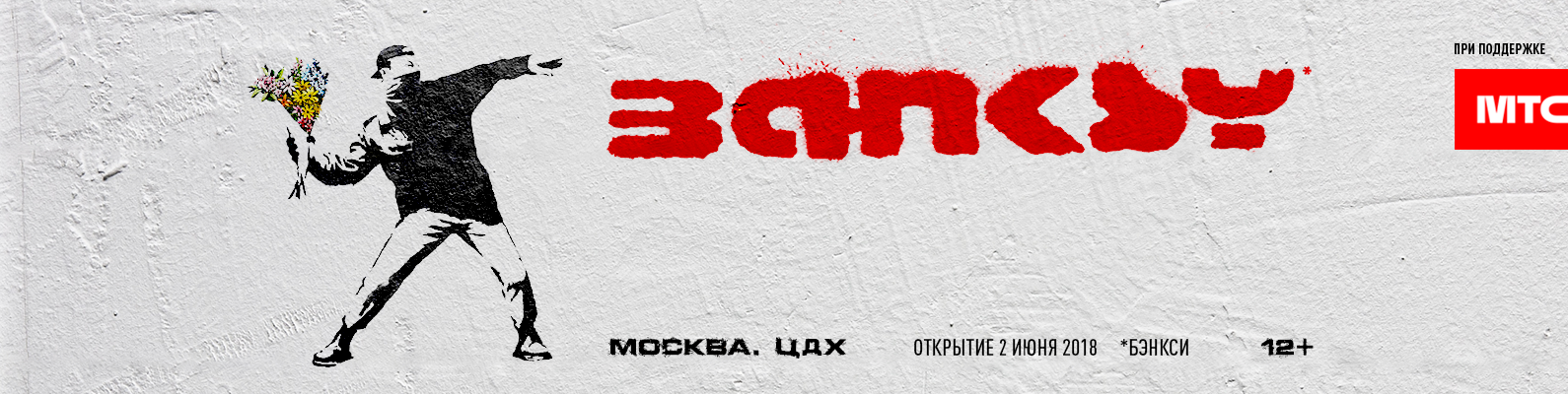 Оформление социальных сетей выставочного проекта Banksy: Genius or Vandal?