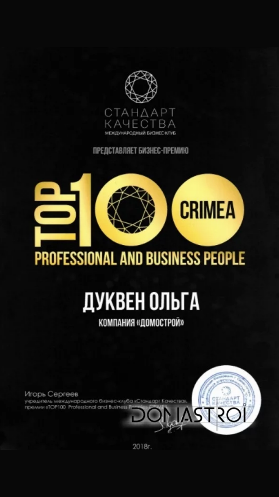 Диплом TOP 100 CRIMEA — Ольга Дуквен, компания «Домострой», 2018 год