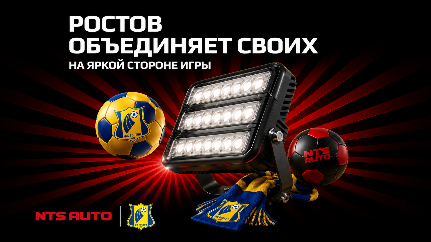 Ростов объединяет своих — NTS AUTO × ФК Ростов