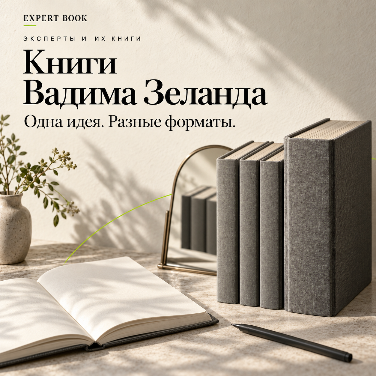 Книги Вадима Зеланда — одна идея, разные форматы
