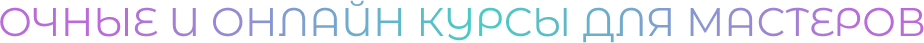 Очные и онлайн курсы для мастеров