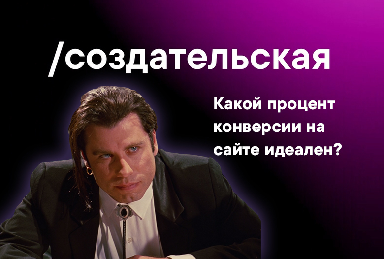 Какой процент конверсии на сайте идеален?