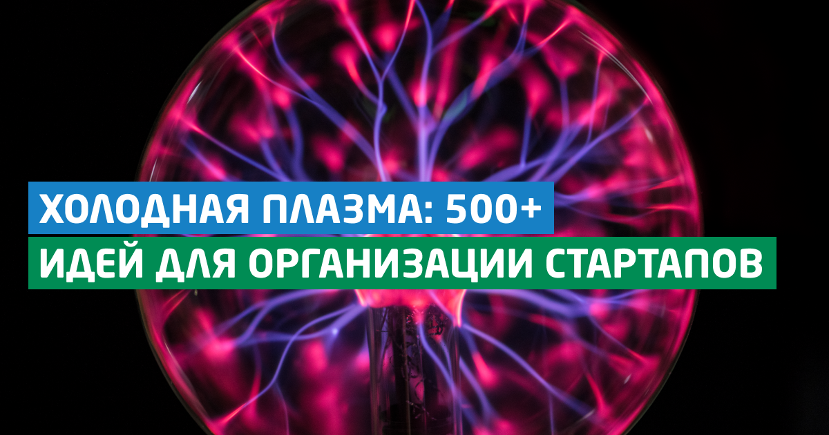 Холодная плазма. Технология холодной плазмы. Холодная плазма для обеззараживания. Холодная импульсная плазма.