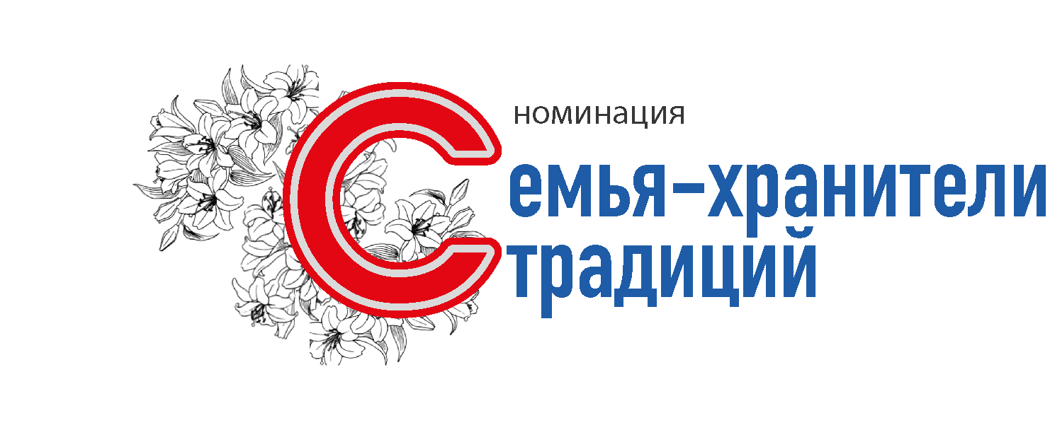 Семья-хранитель традиций