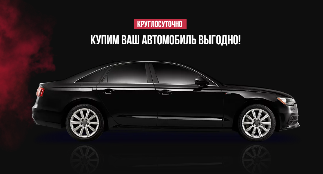 Выкуп автомобилей липецк