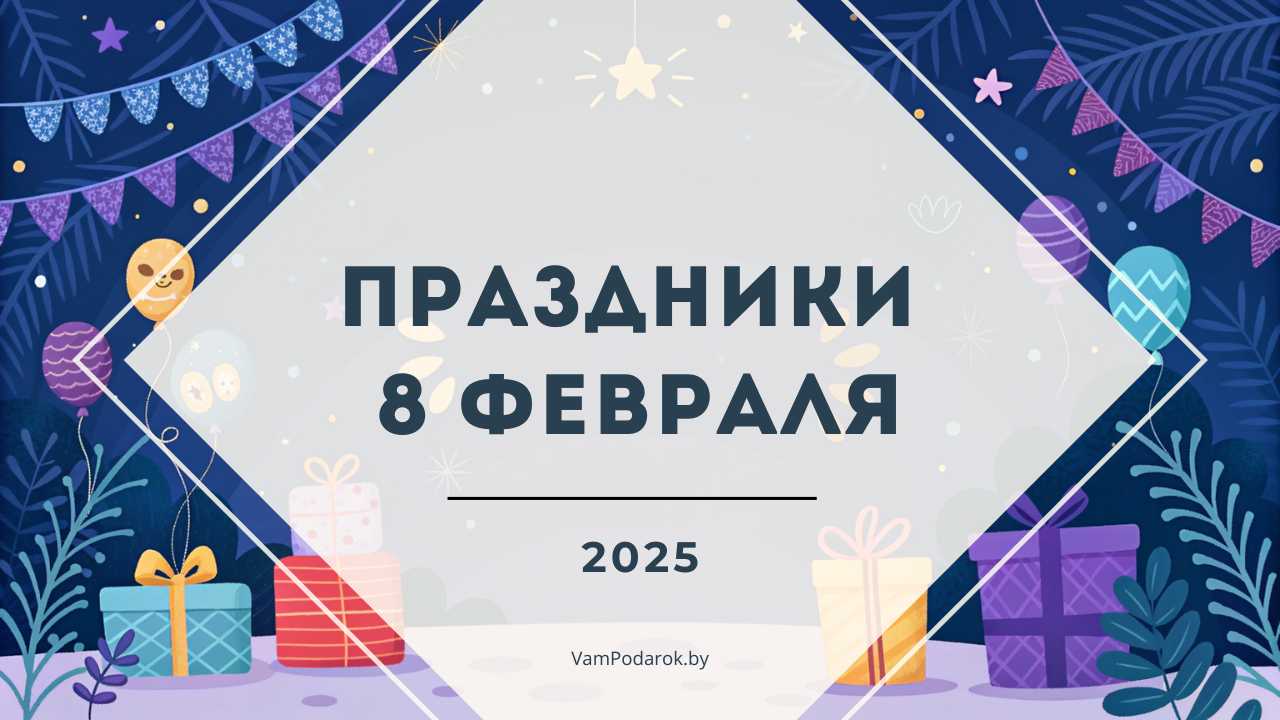 Праздники 8 февраля 2025 года: Всемирный день кино, День зимней рыбалки, День шотландского виски и другие события