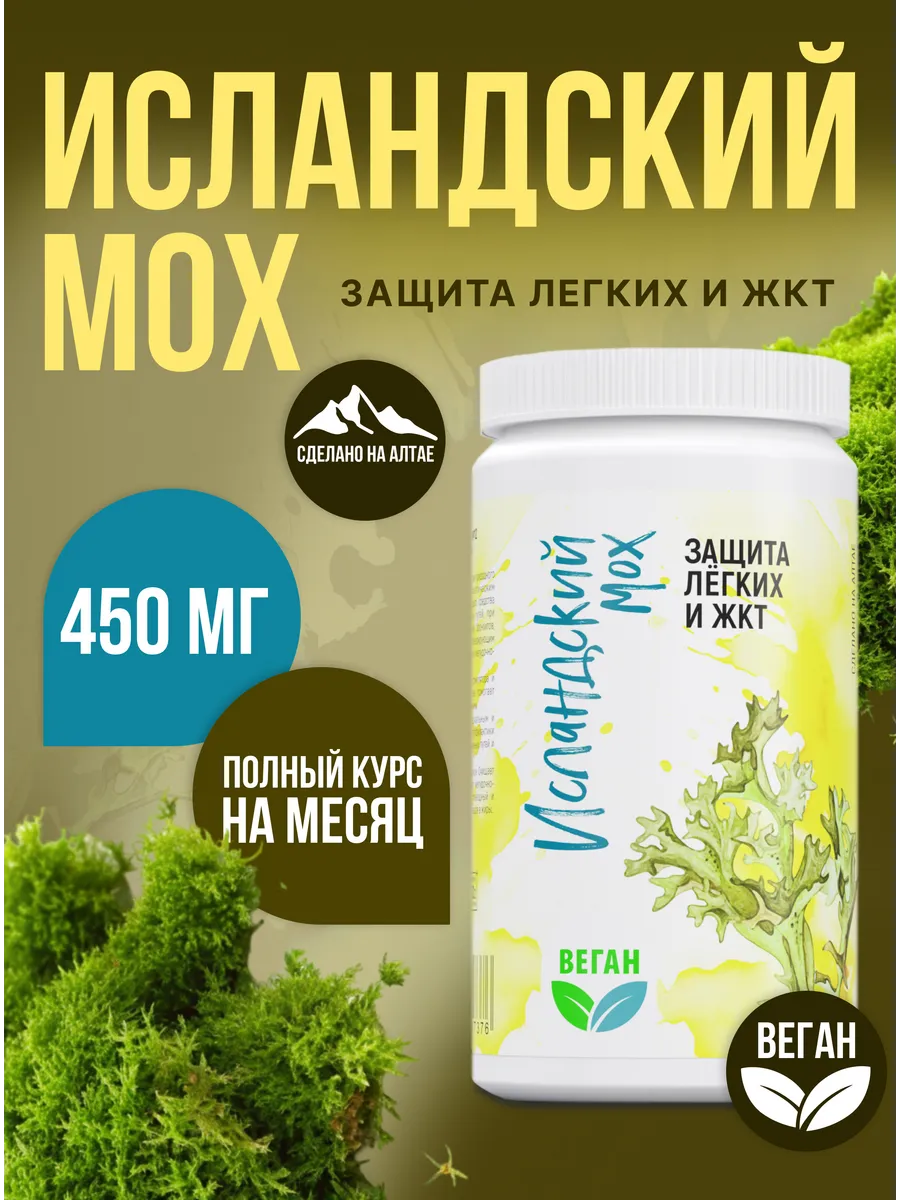 Исландский мох от кашля в капсулах