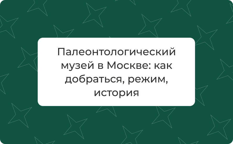 Палеонтологический музей в Москве: как добраться, режим, история