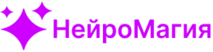 #НейроМагия