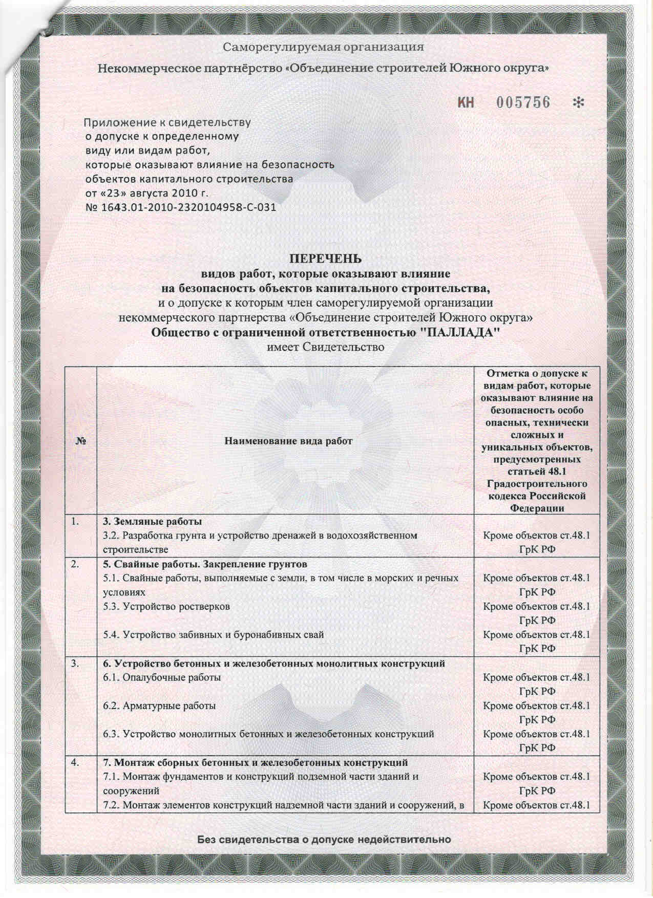 Перечень работ в приложении к свидетельству ООО «Паллада», первая страница