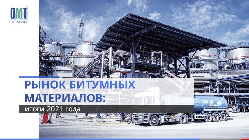 Газпромнефть битумные материалы омск. Московский завод битумных материалов сертификаты. Роснефть битум цистерна. Московский завод битумных материалов. Пермский битумный завод.