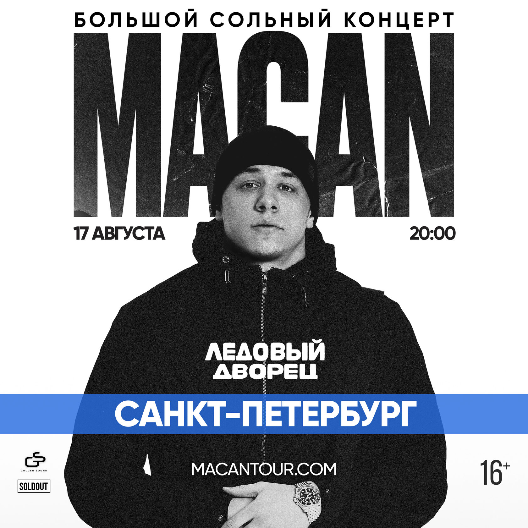 MACAN в Санкт-Петербурге, 17 августа | Ледовый дворец | Забронировать билет