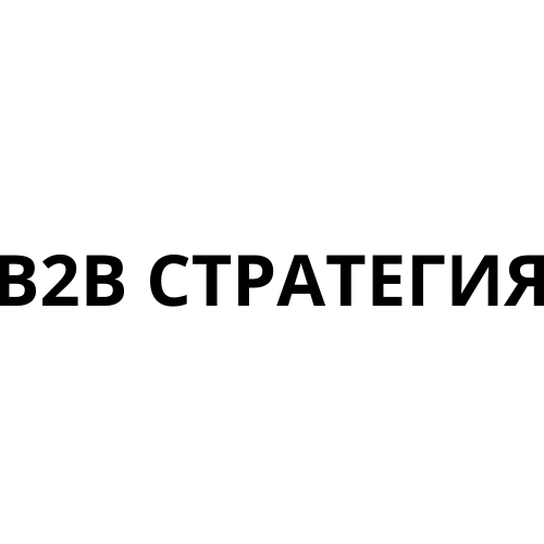 B2B Стратегия