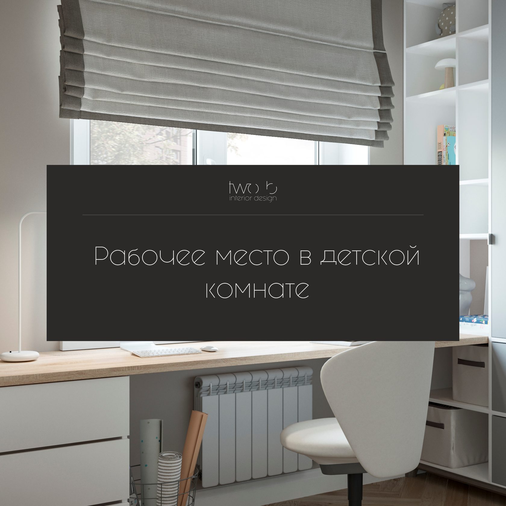Рабочее место в детской комнате