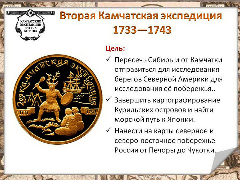 Вторая Камчатская Экспедиция 1733-1743. Вторая Камчатская Экспедиция 1733-1743 цели. Витус Беринг 2 Камчатская Экспедиция. Первая Камчатская Экспедиция Витуса Беринга 1733-1743.