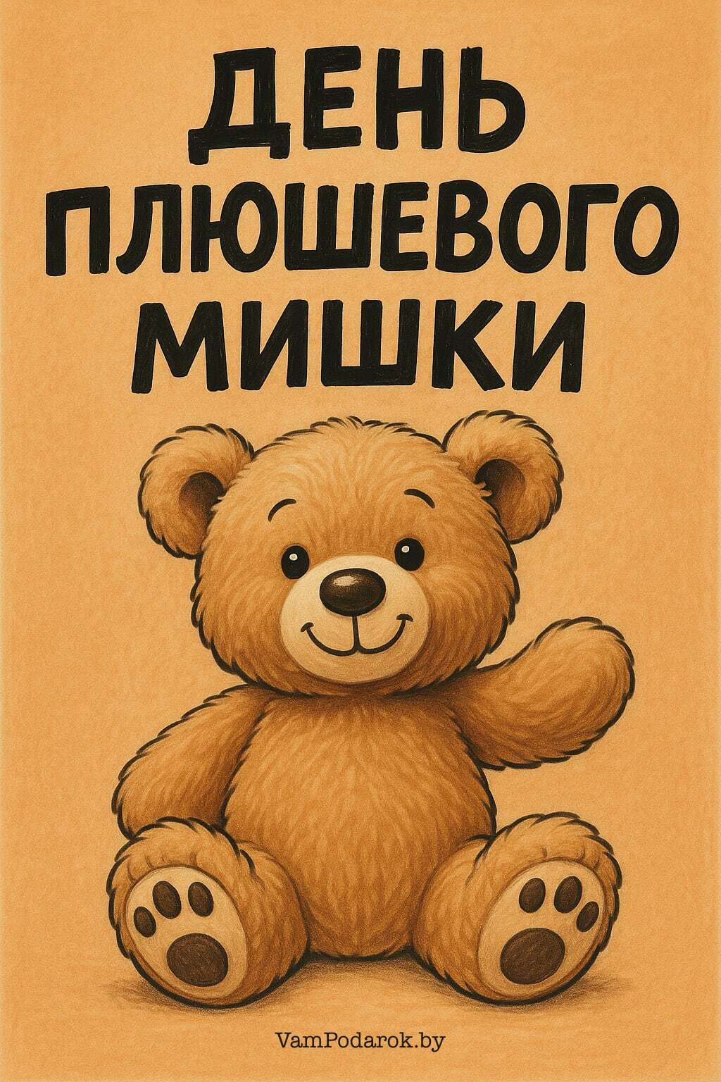 Международный день плюшевого мишки – 27 октября