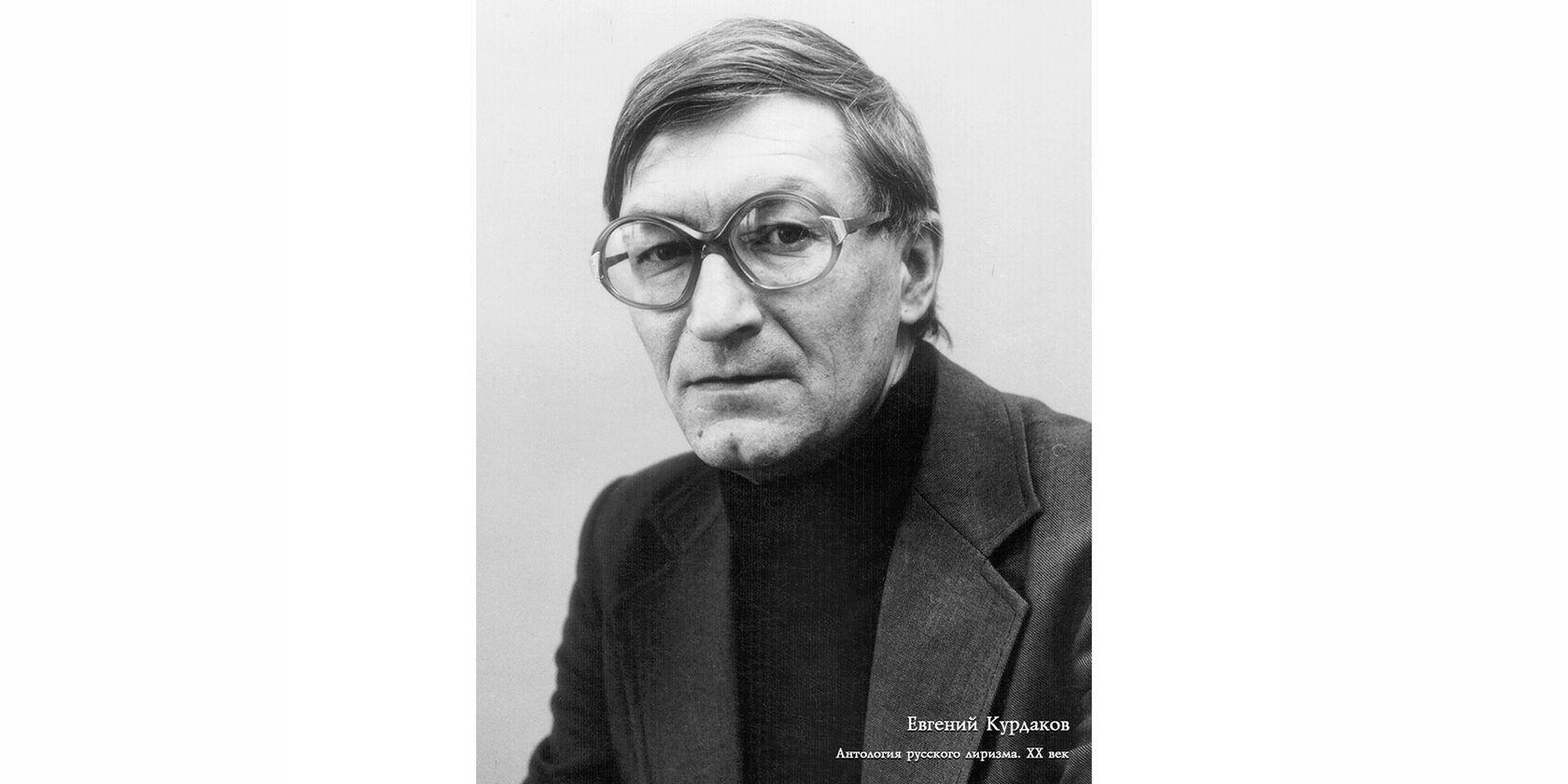 Евгений Васильевич Курдаков