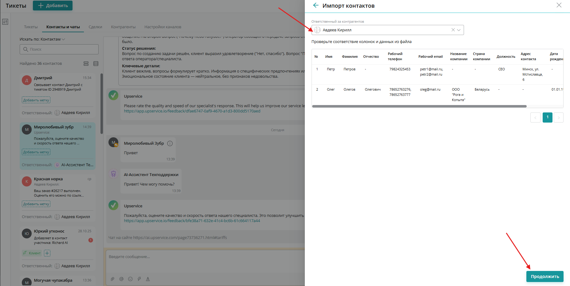 Выберите ответственного за контрагентов и снова нажмите «Продолжить»