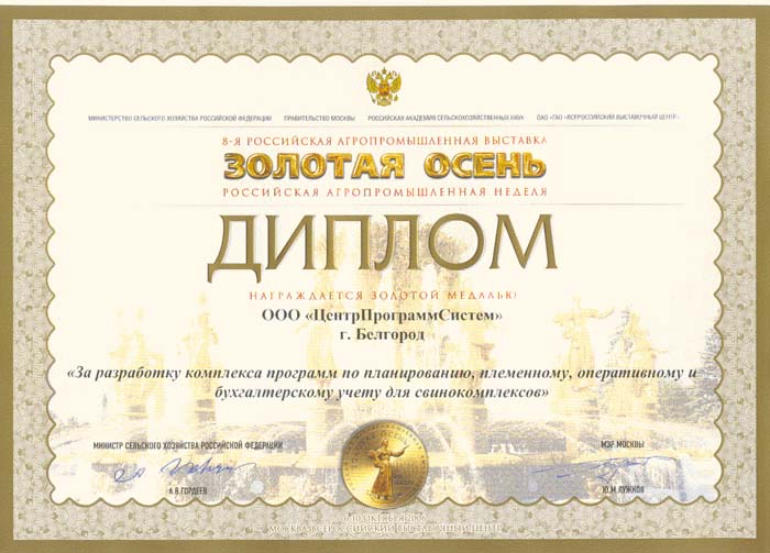 15th Russian Agricultural Exhibition "GOLDEN AUTUMN", Diploma for the development and implementation of public services for the provision of subsidies for agricultural products, 2013, 