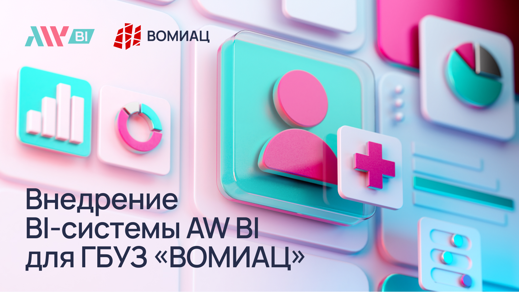 Внедрение BI-системы AW BI для ГБУЗ «ВОМИАЦ»