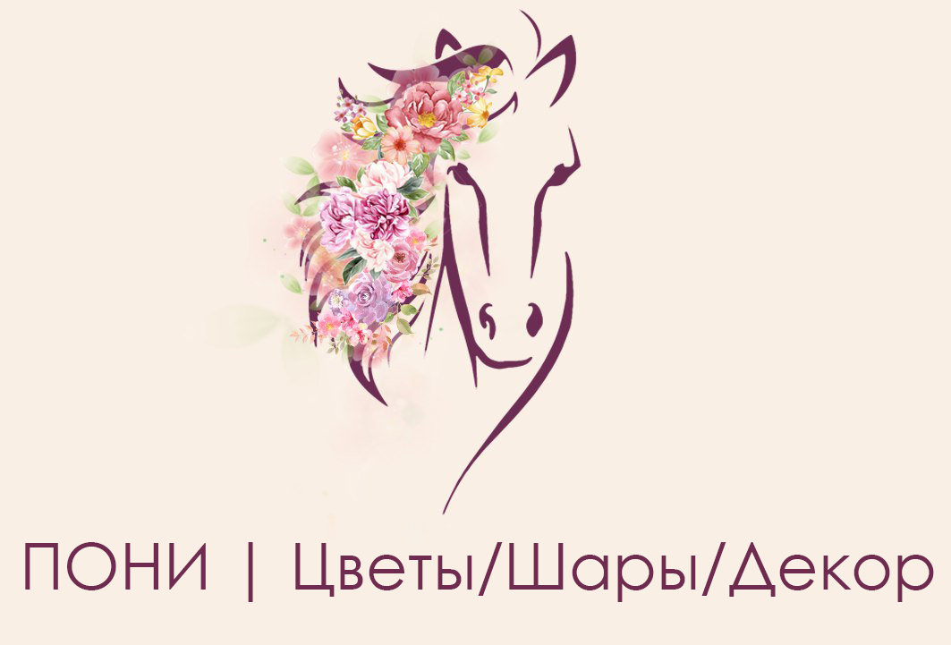 ПОНИ | Цветы/Шары/Декор