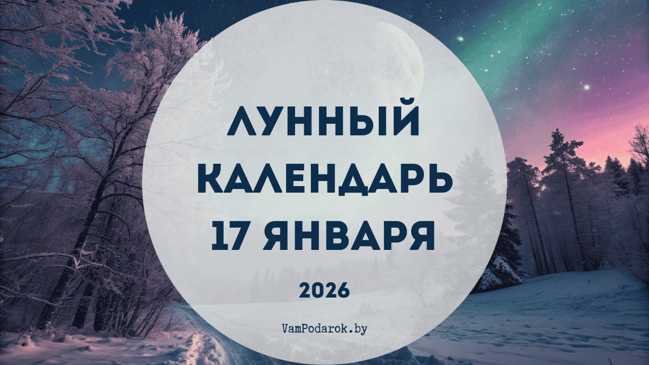 Лунный календарь на 17 января 2026 года