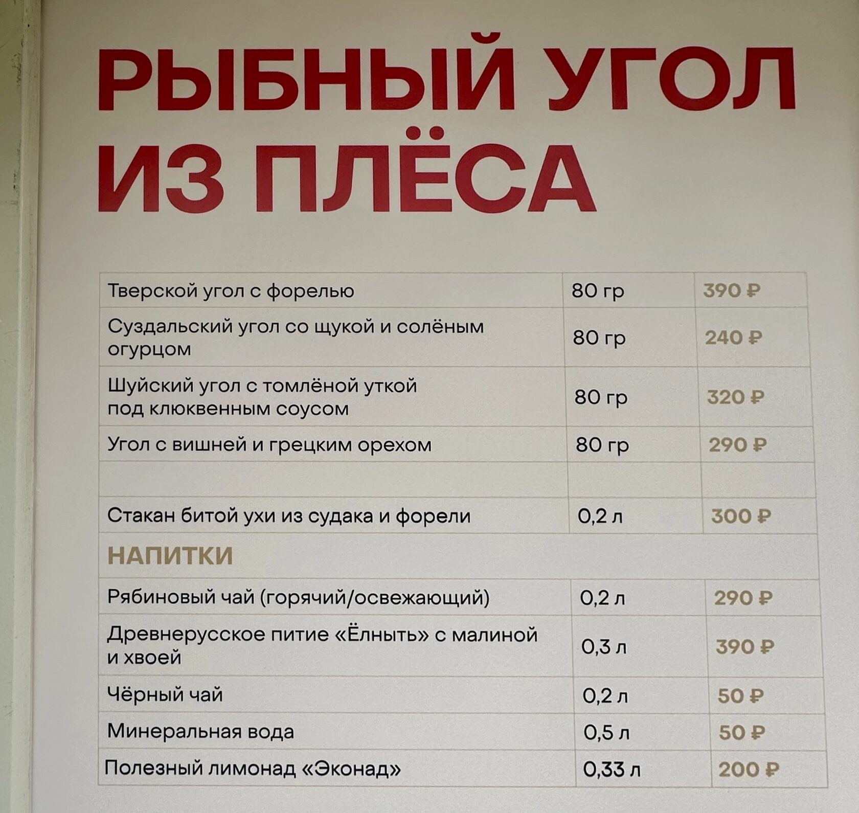 Меню и цены в домике «Рыбный угол из Плёса» на фестивале «Вкусы России»