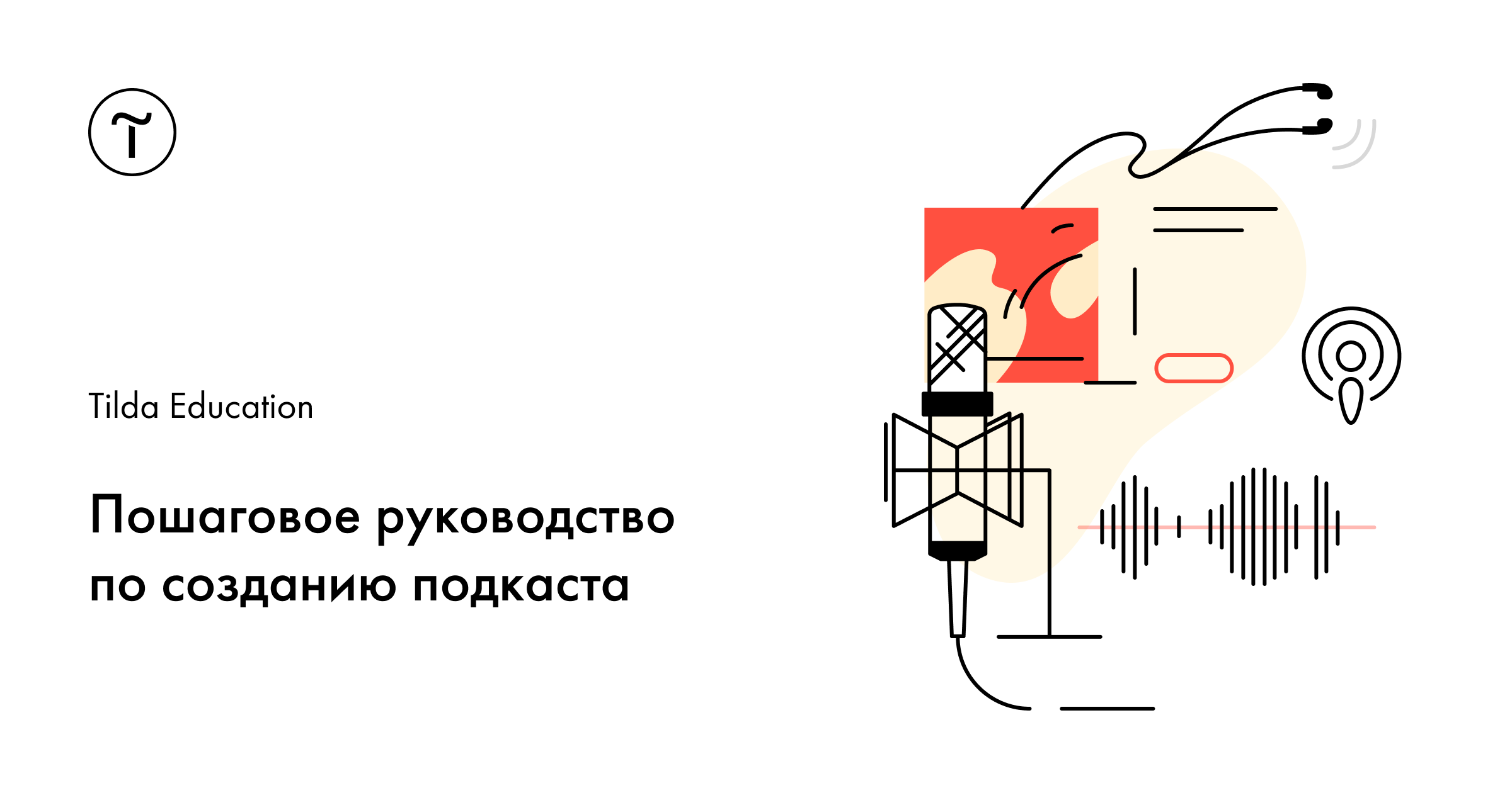 Как сделать подкаст: подробная инструкция