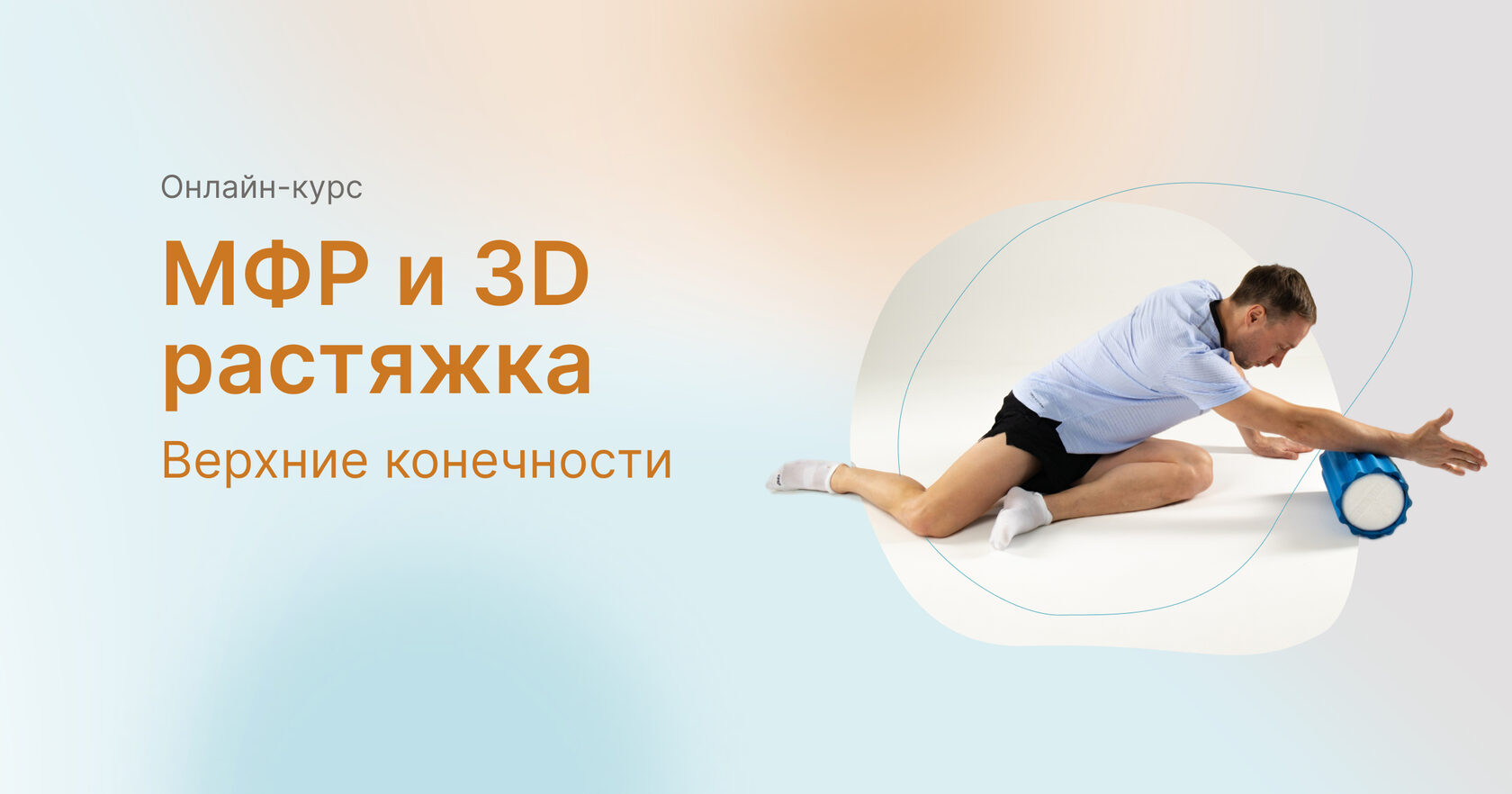 Миофасциальный релиз и 3D растяжка. Верхние конечности