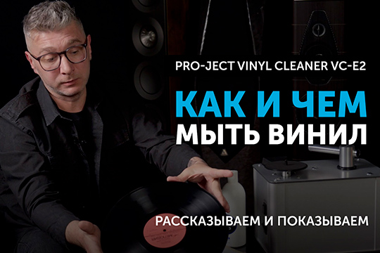 Как и чем мыть винил