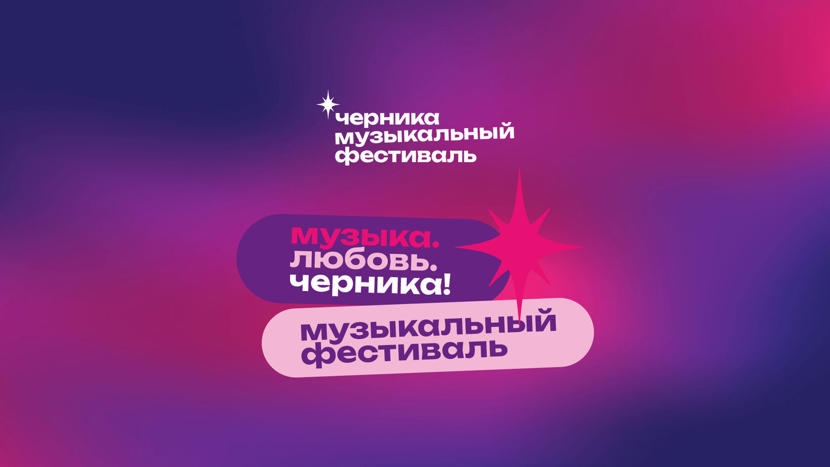 Бренд-зона МТС Музыки на фестивале «Черника»