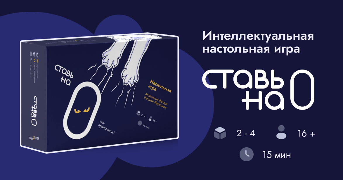 Ставь на 0: динамичная и стратегическая настолка