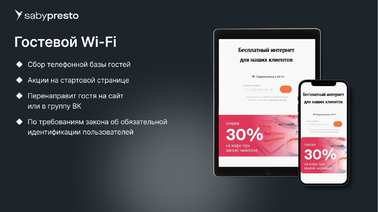 Гостевой Wi-Fi и маркетинг Saby Presto