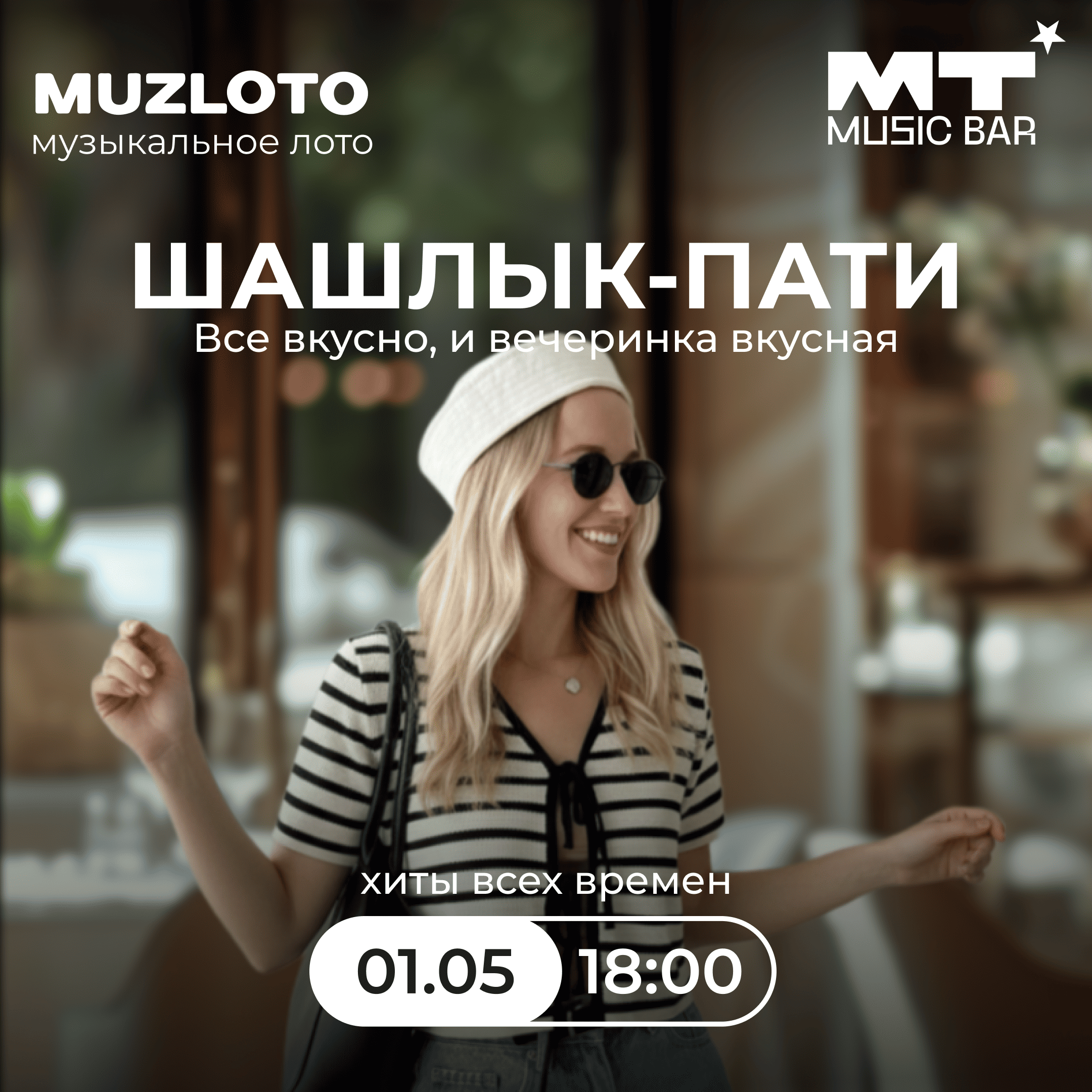 ШАШЛЫК-ПАТИ 01 2026