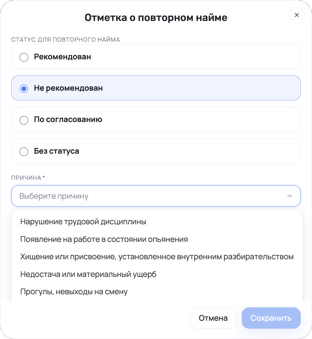Отметка о повторном найме в ServiceGuru с выбором статуса и причины
