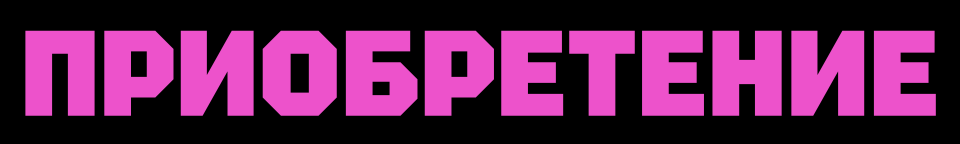 Приобретение - Совершенствуем ваши бизнес-процессы с помощью Битрикс24