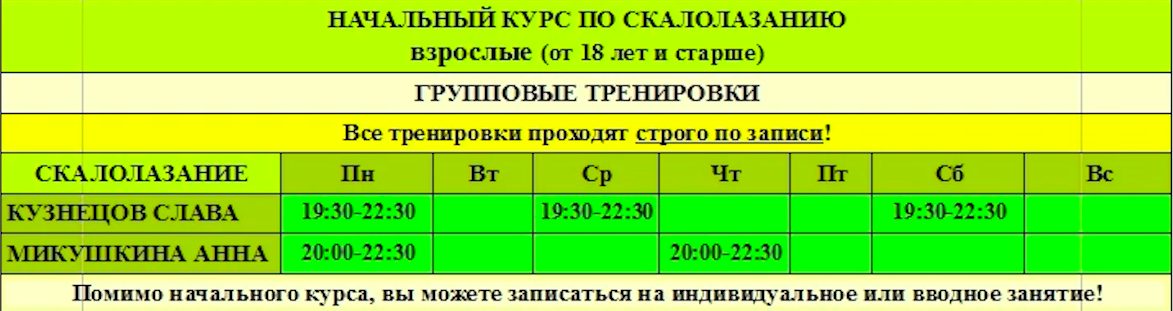 Расписание тренировок на базовый курс по скалолазанию