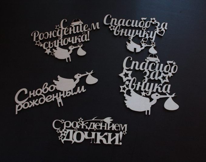 С Новорожденным из фанеры