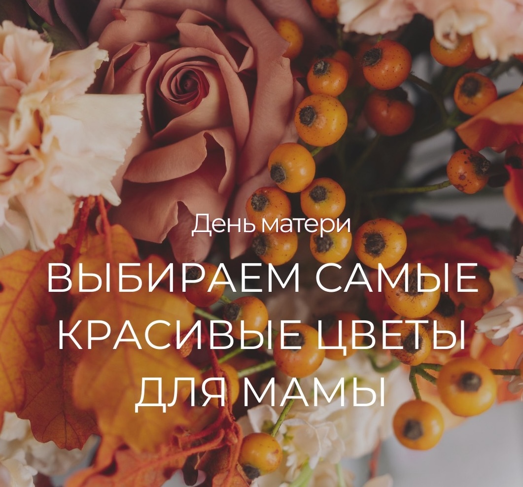 Цветы на День матери скидка по промокоду МАМА