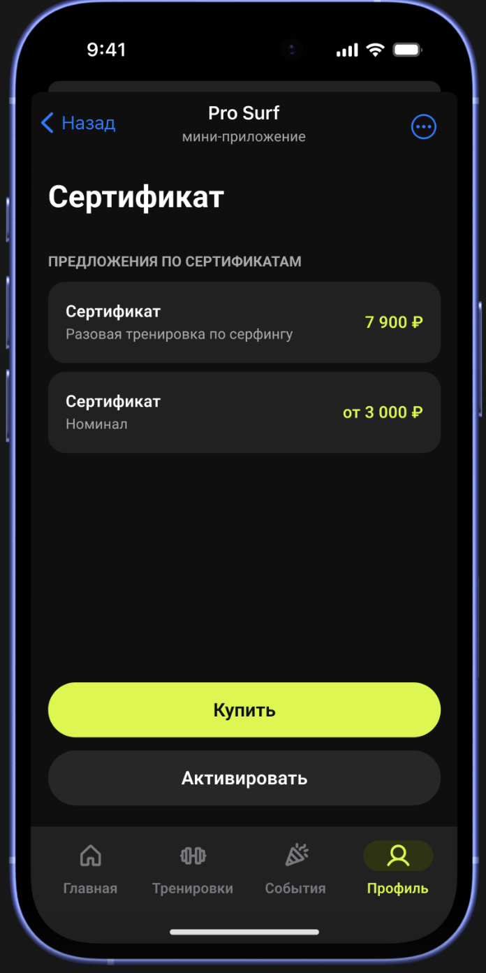 Мини-приложение ProSurf в Телеграме: сертификаты на разовую тренировку по серфингу и на номинал от 3 000 ₽