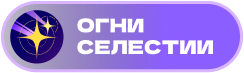 Огни Селестии