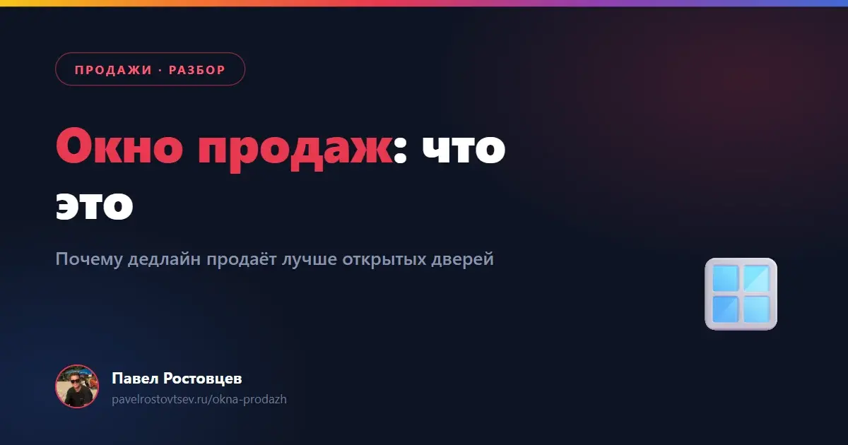 Окно продаж: что это и зачем