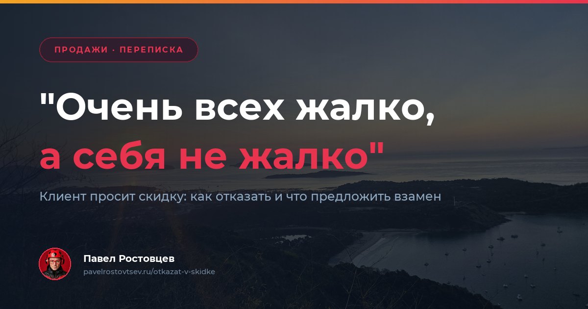 Клиент просит скидку: как отказать