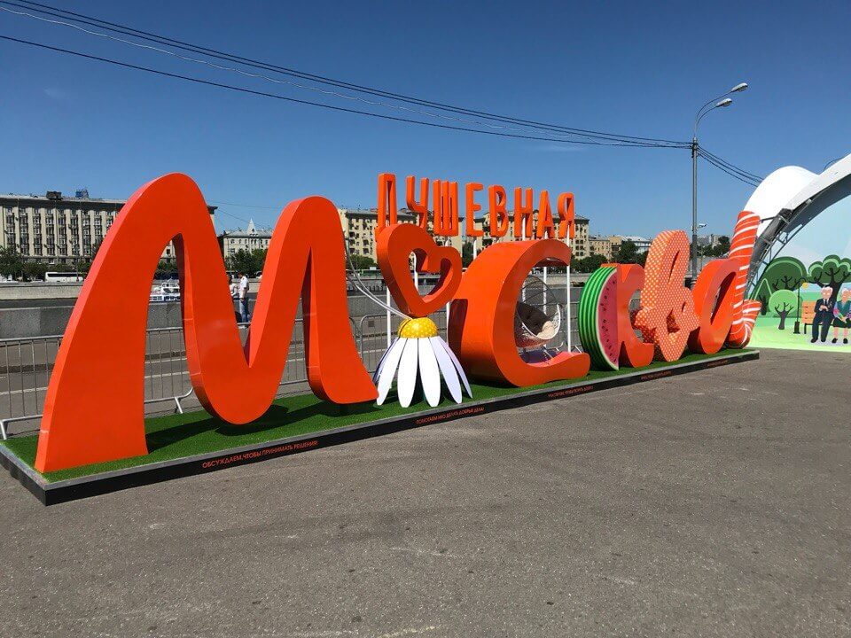 Москва буквы