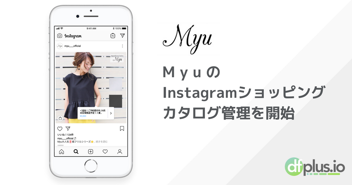 「dfplus.io」、楽天市場で通販を行う Myu の Instagramショッピング（shop now）カタログ管理を開始