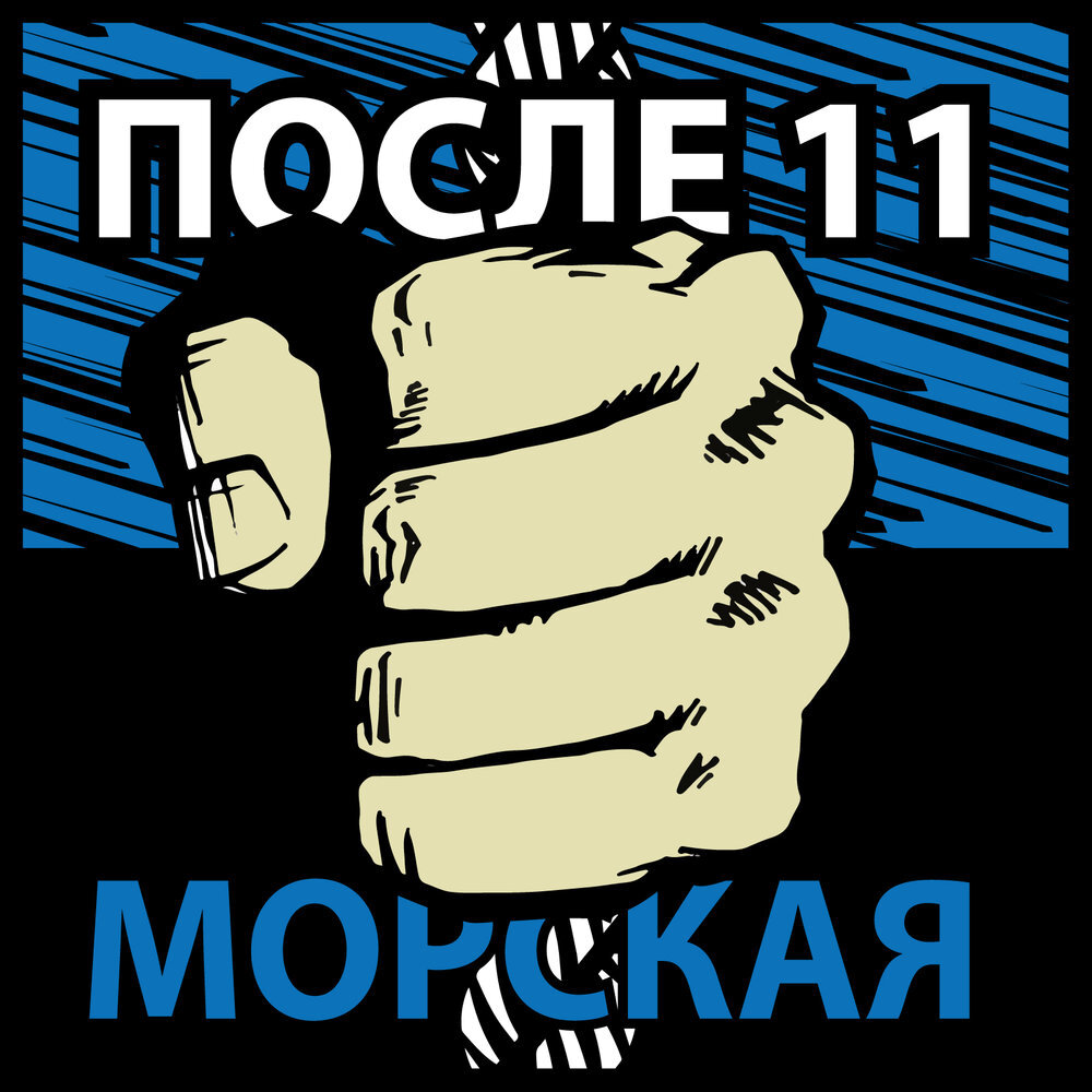 После 11 – Морская