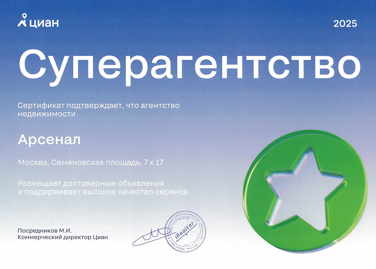 Сертификат Суперагентство от ЦИАН для АН Арсенал